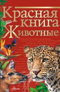 Красная книга мира. Животные