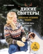 Линка Нойманн - Дикие свитеры. Норвежское бесшовное вязание