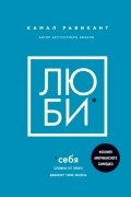 Камаль Равикант - Люби себя. Словно от этого зависит твоя жизнь