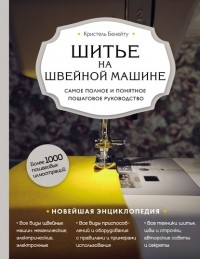 Кристель Бенейту - Шитье на швейной машине. Самое полное и понятное пошаговое руководство