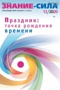 Группа авторов - Журнал «Знание – сила» №12/2020