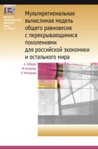 К. В. Нестерова - Мультирегиональная вычислимая модель общего равновесия с перекрывающимися поколениями для российской экономики и остального мира