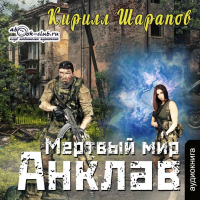 Кирилл Шарапов - Мёртвый мир. Анклав