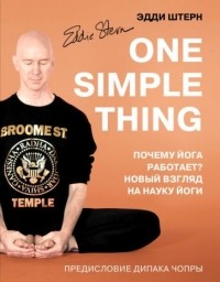 Эдди Штерн - One simple thing: почему йога работает? Новый взгляд на науку йоги