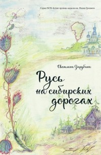 Светлана Зарубина - Русь на сибирских дорогах