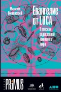 Максим Винарский - Евангелие от LUCA. В поисках родословной животного мира