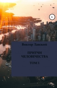 Виктор Лавский - Притчи человечества. Том 1