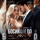  - Босиком по пеплу. Книга 2