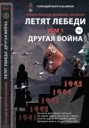 Геннадий Анатольевич Веретельников - «Летят лебеди» Том 1 «Другая война»
