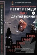 Геннадий Анатольевич Веретельников - «Летят лебеди» Том 1 «Другая война»