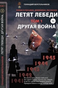Геннадий Анатольевич Веретельников - Другая война. Том 1 из серии «Летят лебеди»
