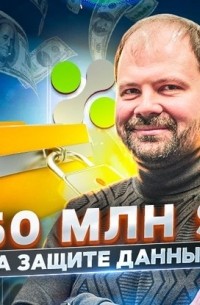 Роман Рыбальченко - Как заработать 50 000 000 $ в B2B Enterprise? Опыт iDeals