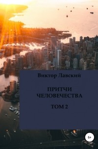 Притчи человечества. Том 2