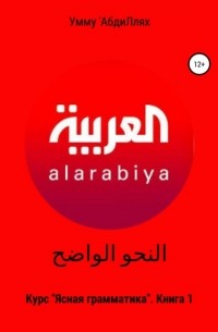 Умму АбдиЛлях - النحو الواضح Курс «Ясная грамматика». Книга 1