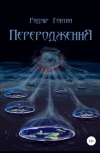 ПереродженнЯ