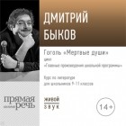 Дмитрий Быков - Лекция «Гоголь „Мертвые души“»