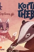 Анна Старобинец - Когти гнева