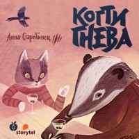 Анна Старобинец - Когти гнева