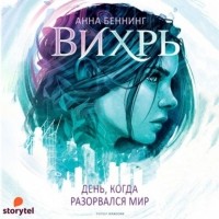 Анна Беннинг - Вихрь. День, когда разорвался мир