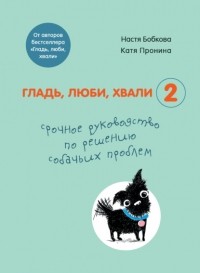  - Гладь, люби, хвали 2: срочное руководство по решению собачьих проблем