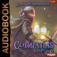 Дмитрий Черепанов - Собиратель. Книга 4