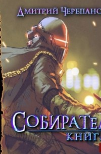 Дмитрий Черепанов - Собиратель. Книга 4