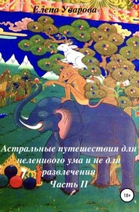 Елена Уварова - Астральные путешествия для неленивого ума. Часть 2