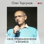 Олег Торсунов - Свое предназначение в бизнесе