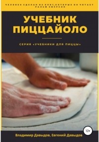 В.А.  Давыдов - Учебник пиццайоло