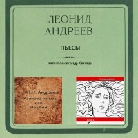Леонид Андреев - Пьесы (сборник)