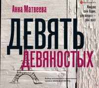 Анна Матвеева - Девять девяностых