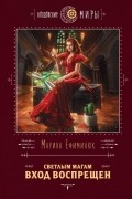 Марина Ефиминюк - Светлым магам вход воспрещен