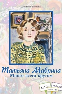 Анастасия Строкина - Татьяна Маврина. Много всего кругом