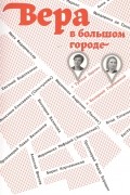 Вера в большом городе