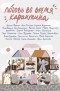 - Любовь во время карантина