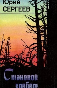 Становой хребет