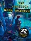 Виктор Скибин - Как смартфон Колю похитил