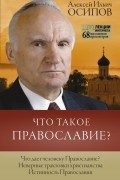 Алексей Осипов - Что такое православие?