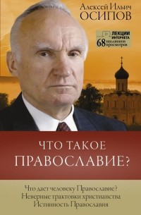 Алексей Осипов - Что такое Православие?
