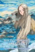 Воспоминания Эманон