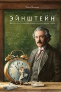 Торбен Кульманн - Эйнштейн. Фантастическое путешествие мышонка через пространство и время