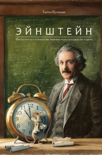 Эйнштейн. Фантастическое путешествие мышонка через пространство и время