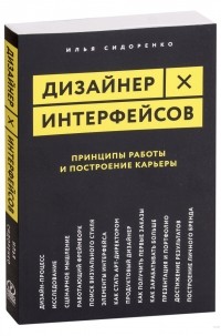 Илья Сидоренко - Дизайн интерфейсов. Принципы работы и построение карьеры