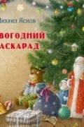 Новогодний маскарад. Зимние стихи