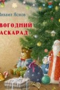 Михаил Яснов - Новогодний маскарад. Зимние стихи