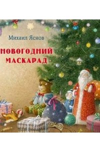 Михаил Яснов - Новогодний маскарад. Зимние стихи