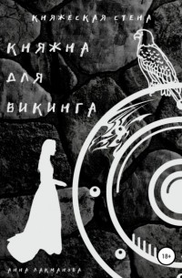 Анна Лакманова - Княжна для викинга. Книга 2