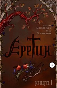 Еретик. Книга I