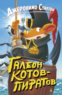  - Галеон котов-пиратов