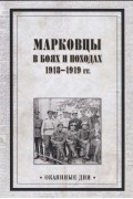 Марковцы в боях и походах. 1918-1919 гг.